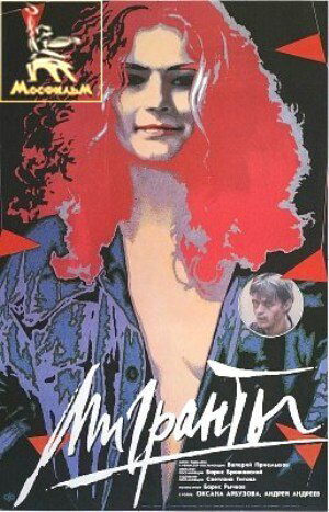 Мигранты (1991) - смотреть онлайн